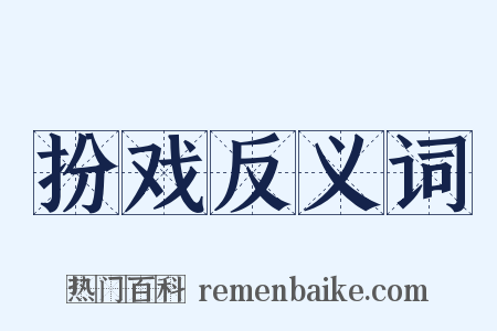 扮戏反义词是什么意思的图片